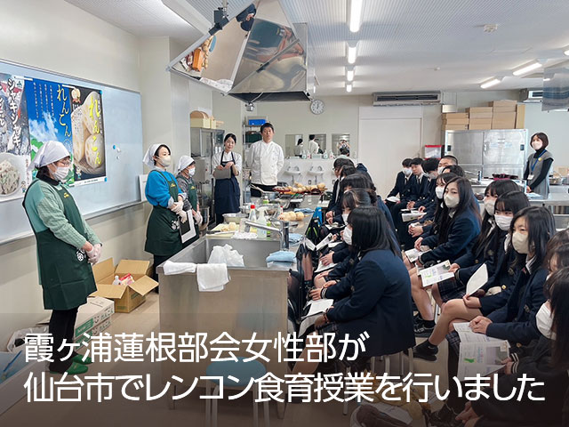 霞ヶ浦蓮根部会女性部が仙台市でレンコン食育授業を行いました