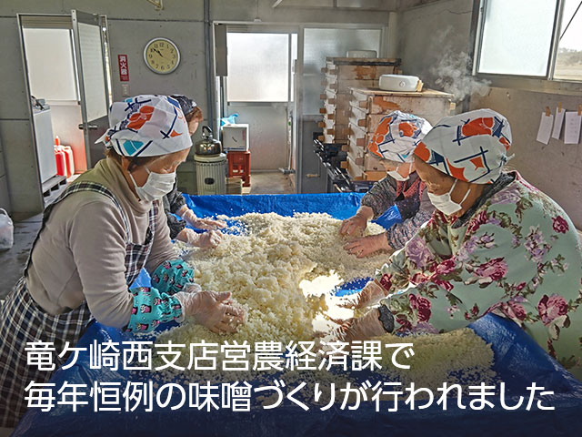 竜ケ崎西支店営農経済課で毎年恒例の味噌づくりが行われました